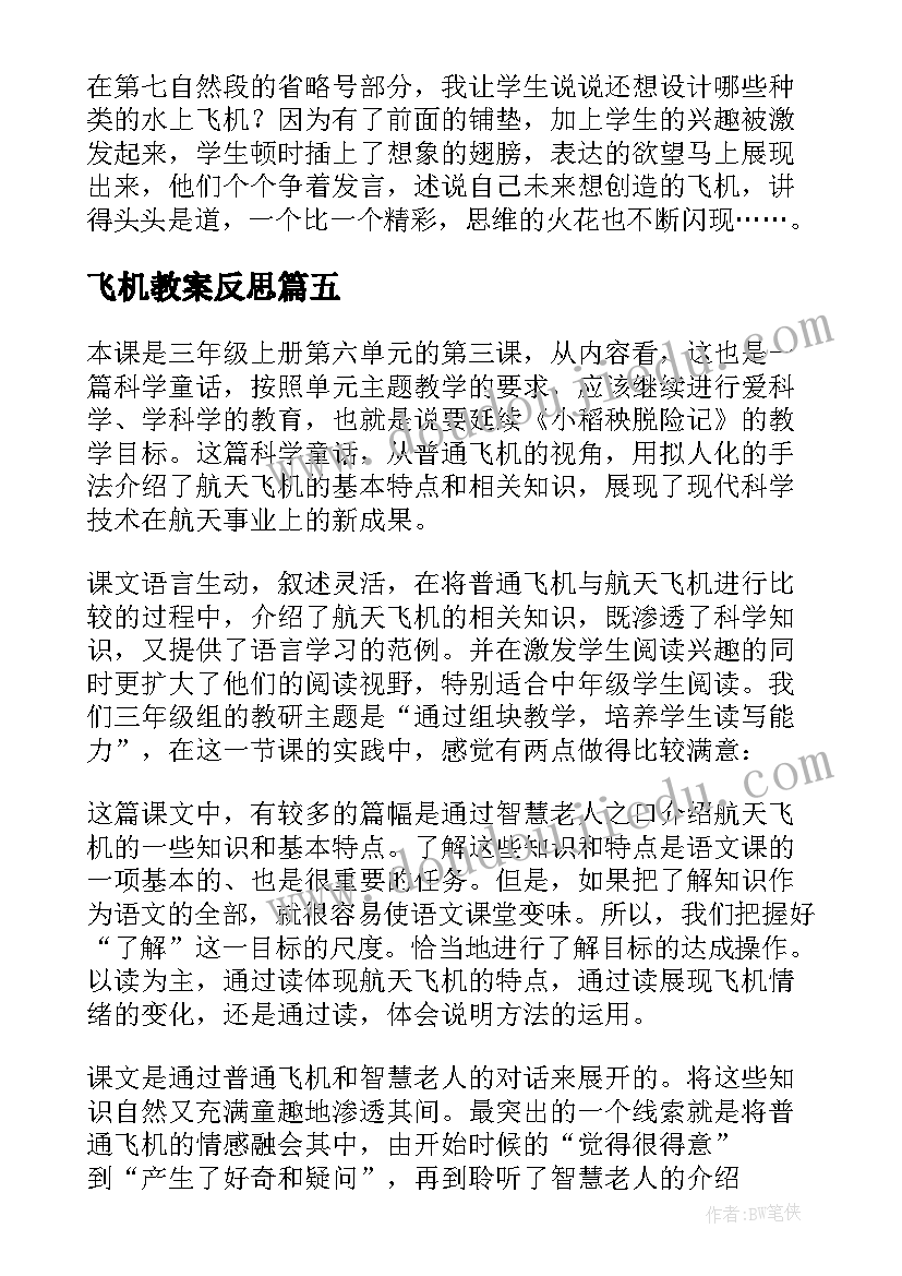 2023年飞机教案反思(通用14篇)