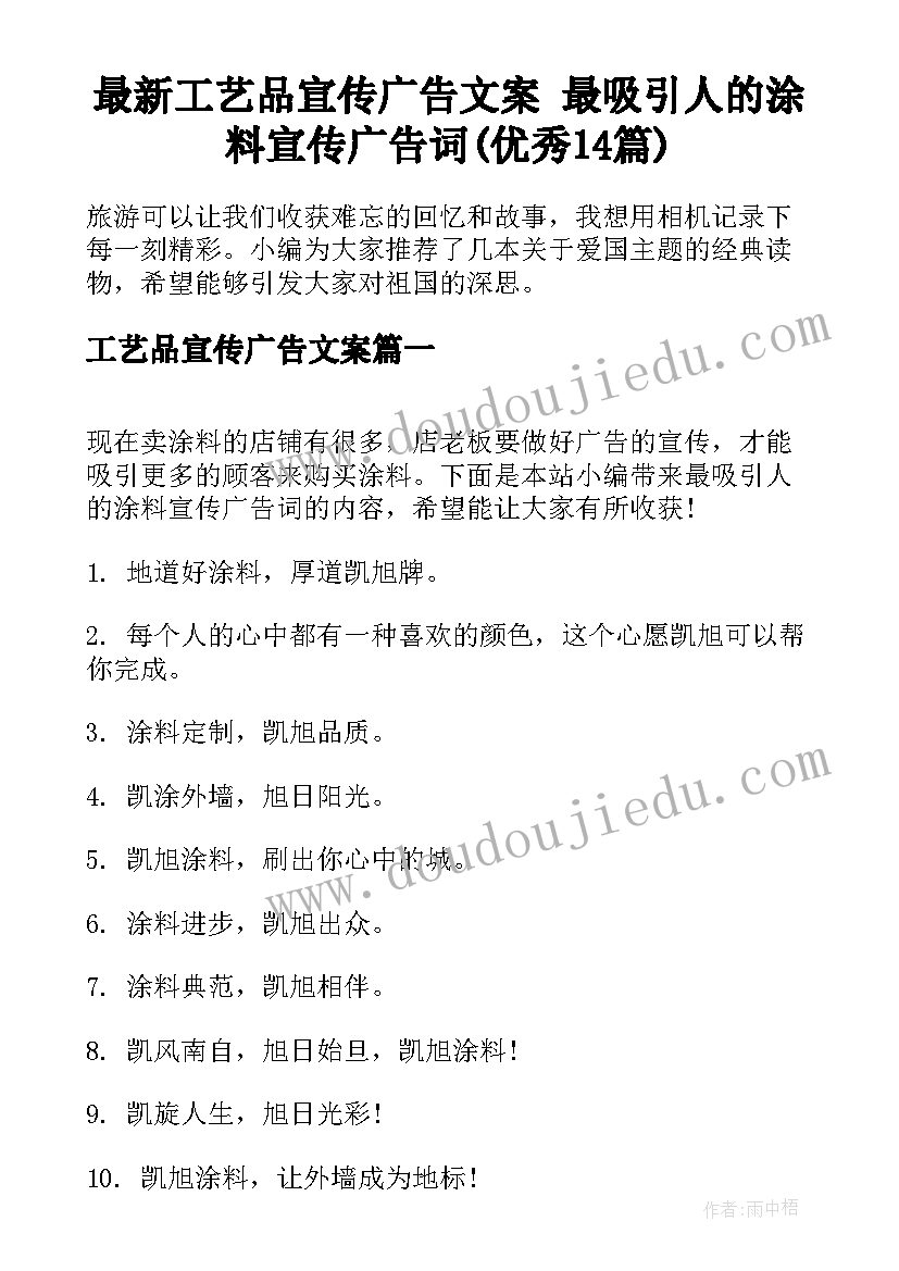 最新工艺品宣传广告文案 最吸引人的涂料宣传广告词(优秀14篇)