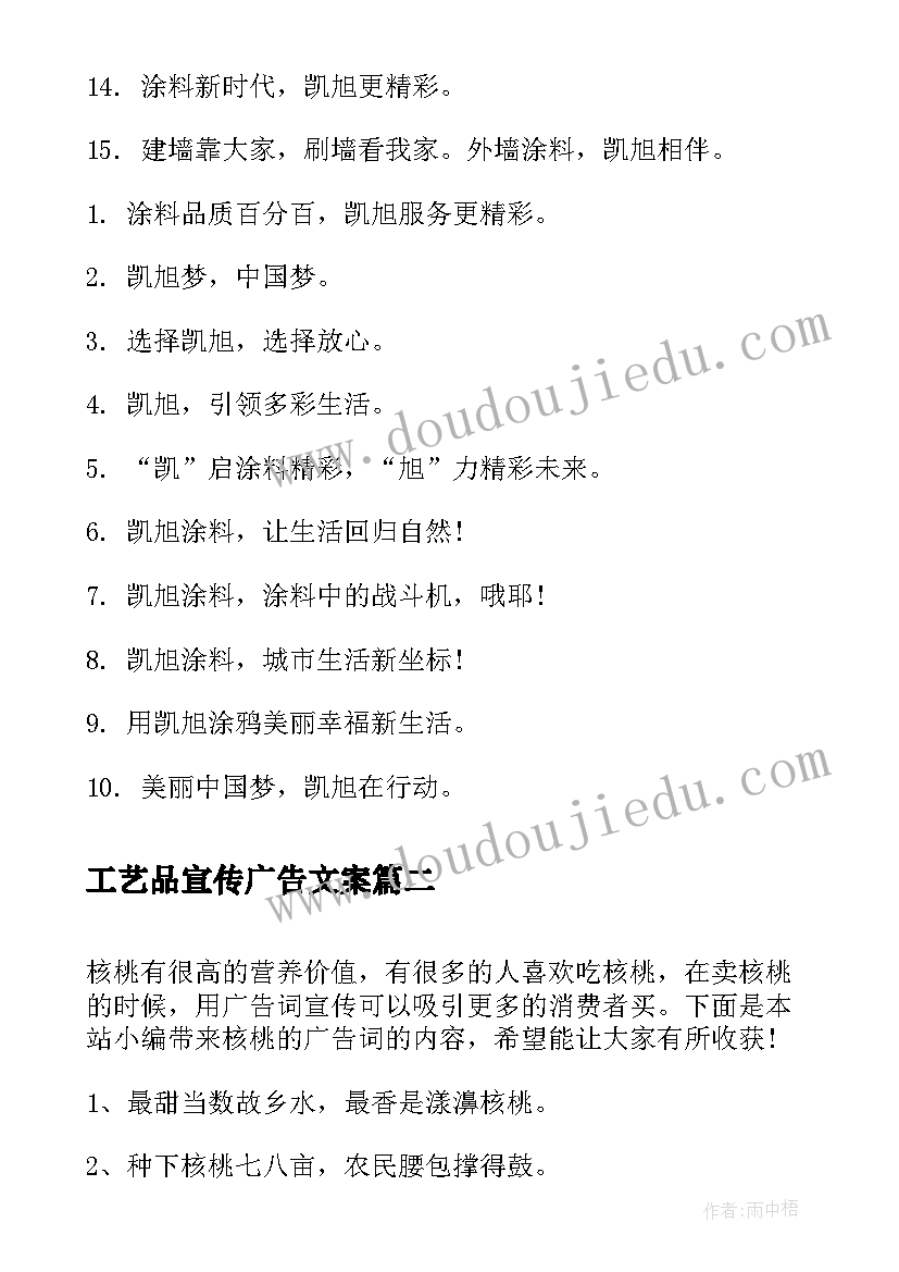 最新工艺品宣传广告文案 最吸引人的涂料宣传广告词(优秀14篇)