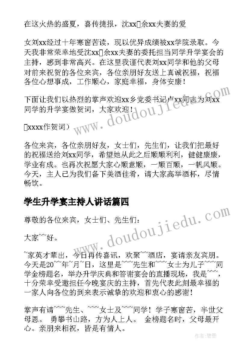 最新学生升学宴主持人讲话 升学宴学生主持词(优秀13篇)