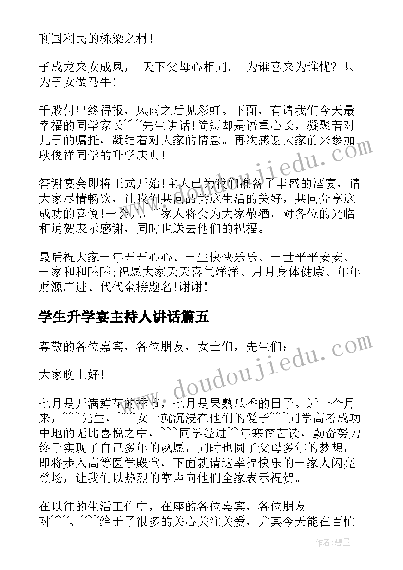 最新学生升学宴主持人讲话 升学宴学生主持词(优秀13篇)