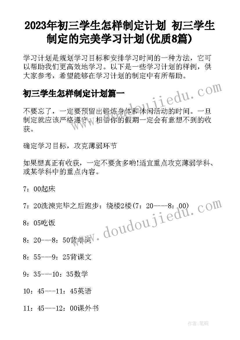 2023年初三学生怎样制定计划 初三学生制定的完美学习计划(优质8篇)