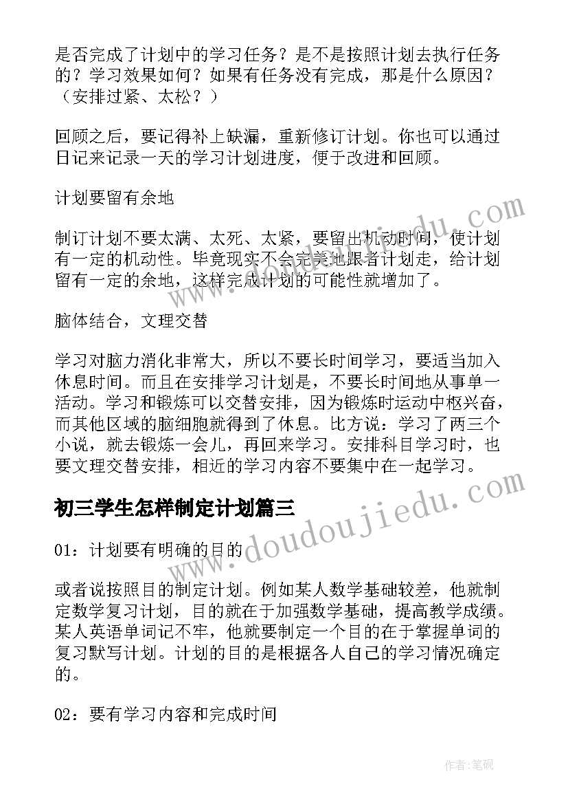 2023年初三学生怎样制定计划 初三学生制定的完美学习计划(优质8篇)