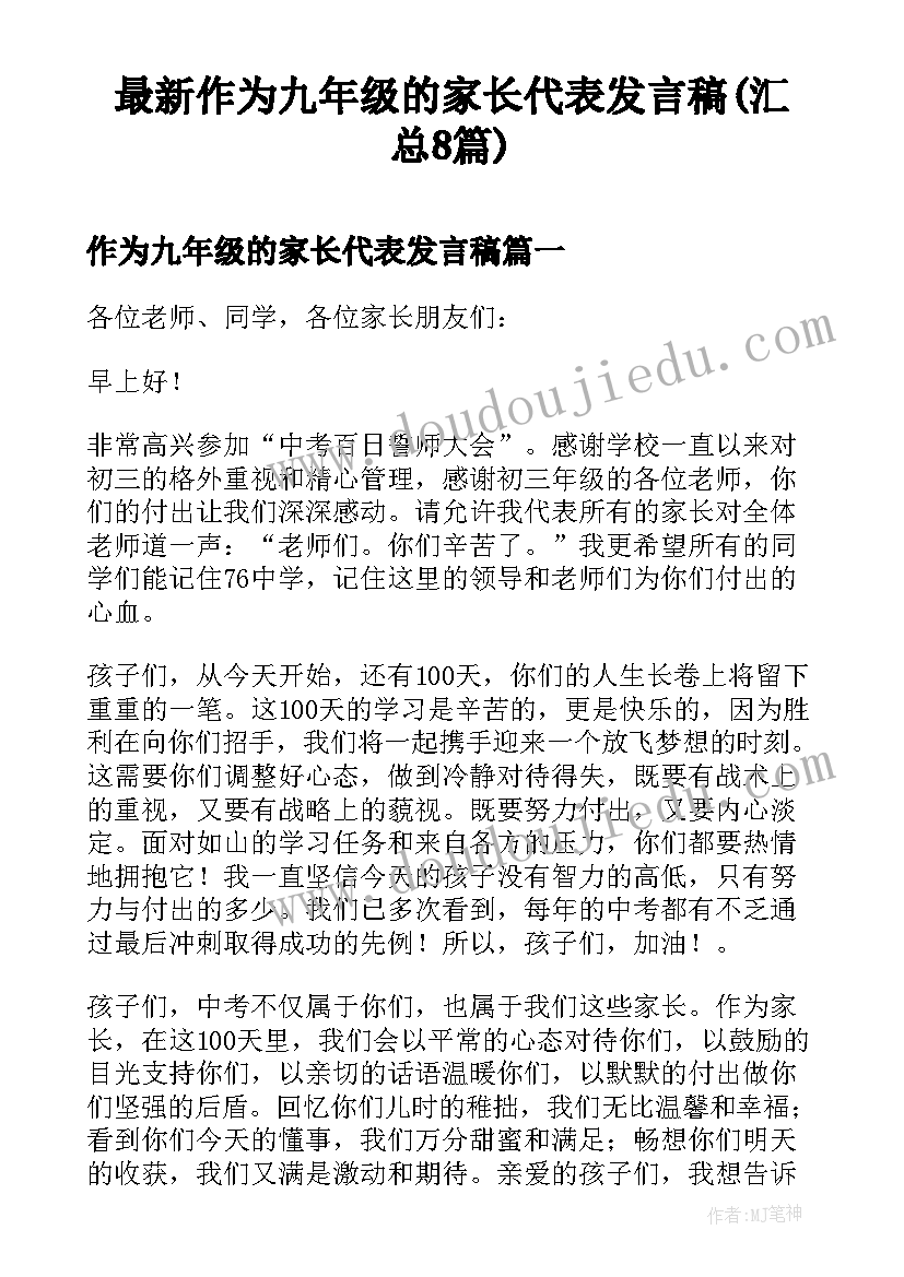 最新作为九年级的家长代表发言稿(汇总8篇)