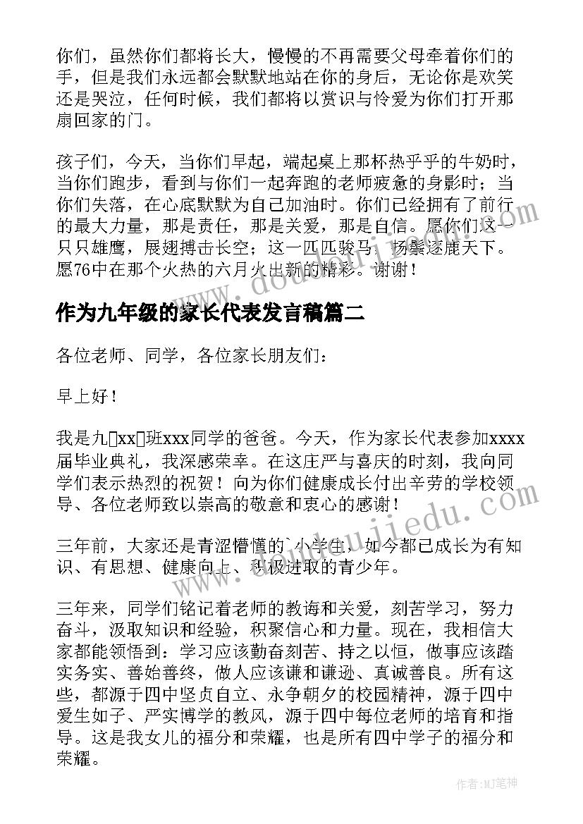 最新作为九年级的家长代表发言稿(汇总8篇)