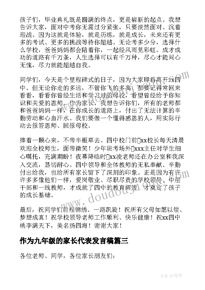 最新作为九年级的家长代表发言稿(汇总8篇)