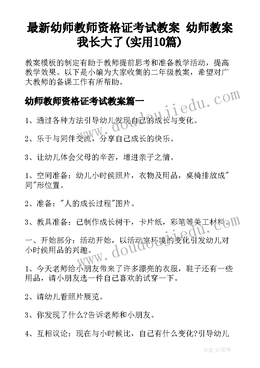 最新幼师教师资格证考试教案 幼师教案我长大了(实用10篇)