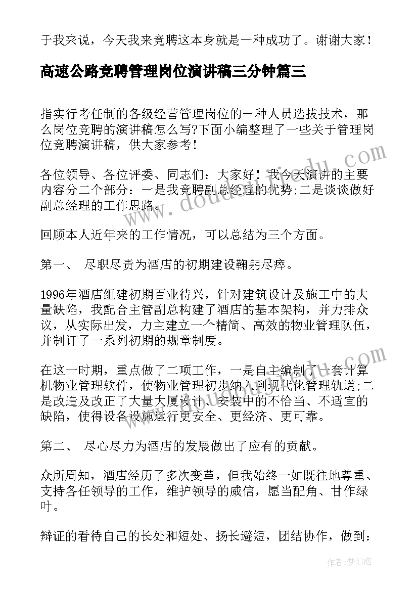 高速公路竞聘管理岗位演讲稿三分钟(优秀19篇)