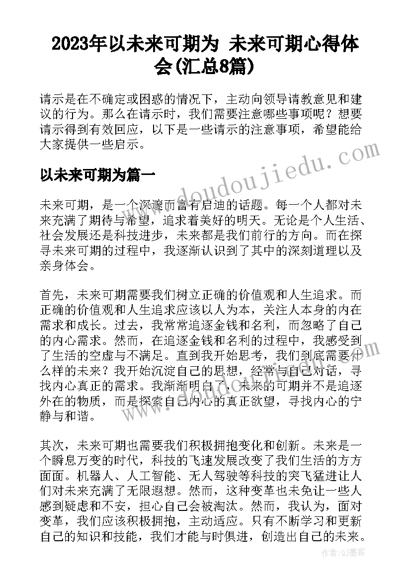 2023年以未来可期为 未来可期心得体会(汇总8篇)