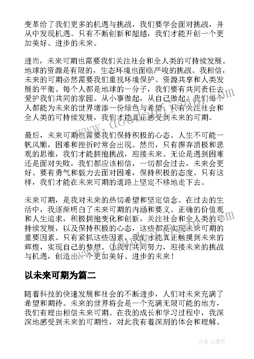 2023年以未来可期为 未来可期心得体会(汇总8篇)