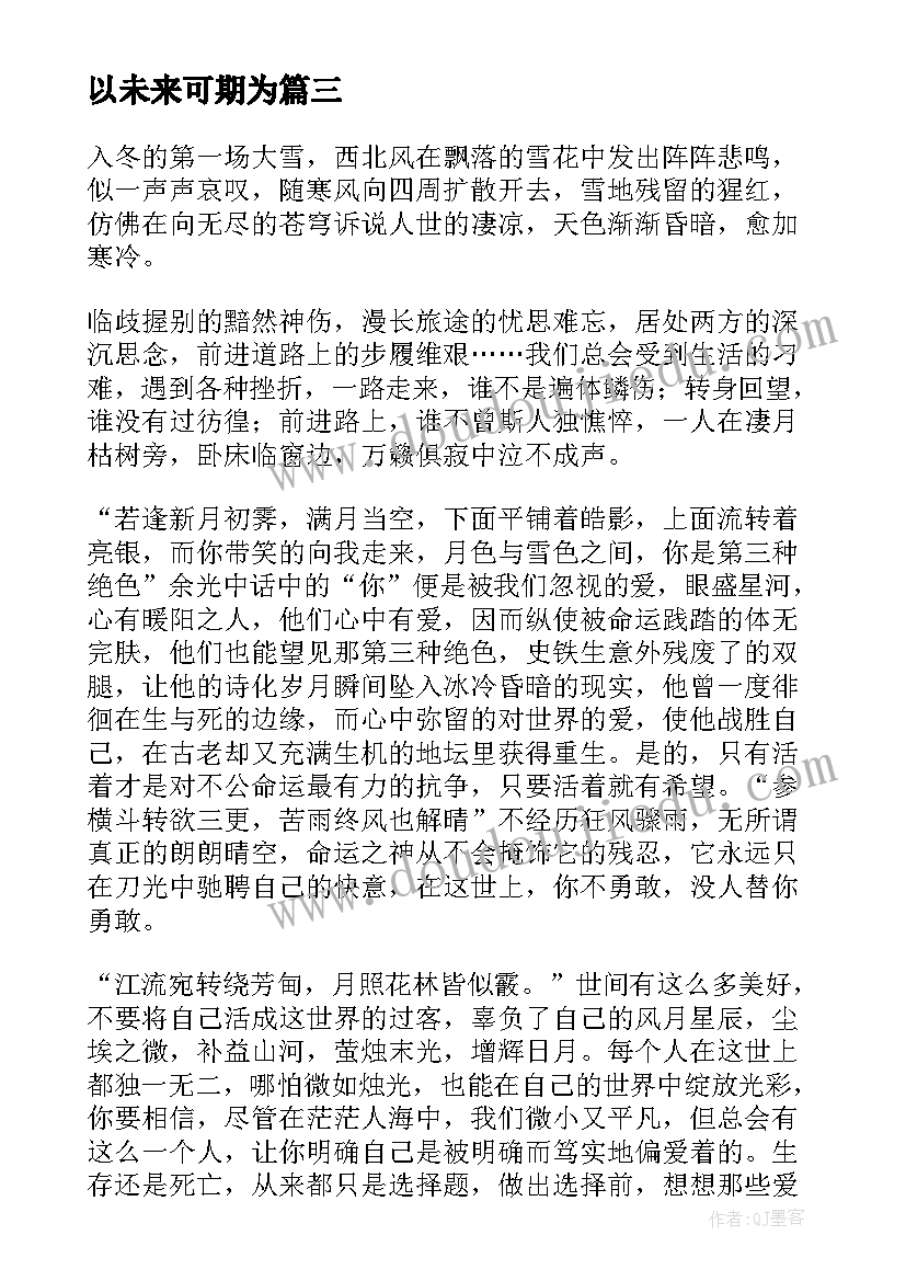 2023年以未来可期为 未来可期心得体会(汇总8篇)