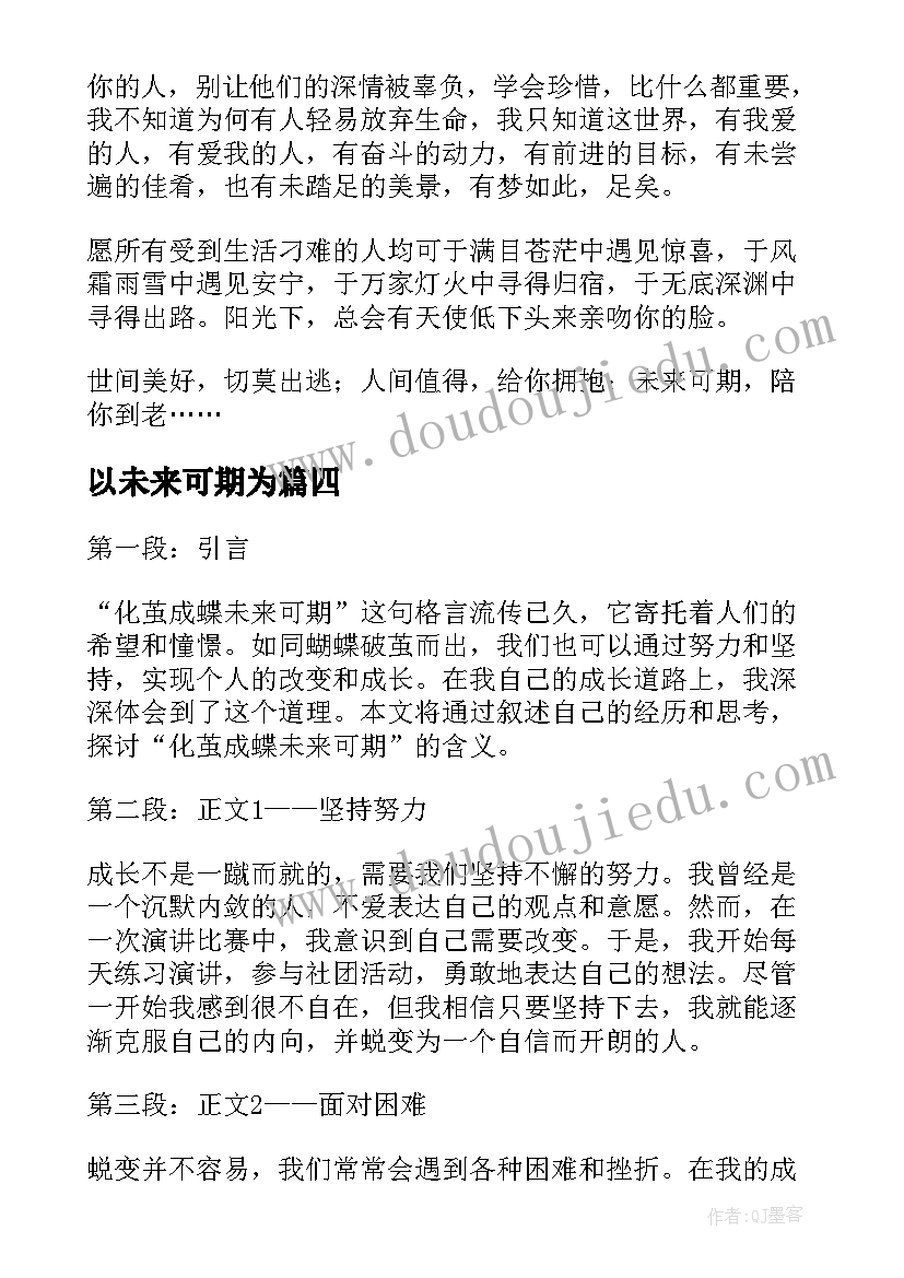 2023年以未来可期为 未来可期心得体会(汇总8篇)