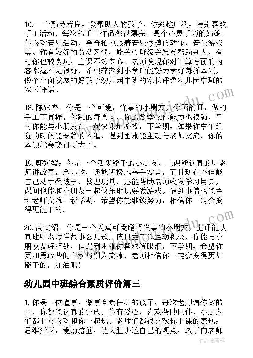 最新幼儿园中班综合素质评价 幼儿园中班孩子综合素质评语(大全8篇)