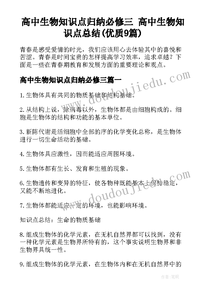 高中生物知识点归纳必修三 高中生物知识点总结(优质9篇)