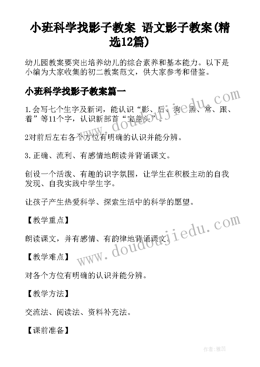 小班科学找影子教案 语文影子教案(精选12篇)