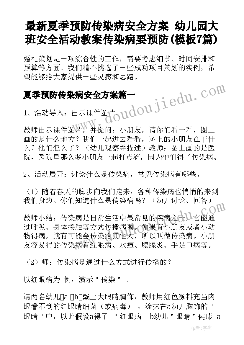 最新夏季预防传染病安全方案 幼儿园大班安全活动教案传染病要预防(模板7篇)