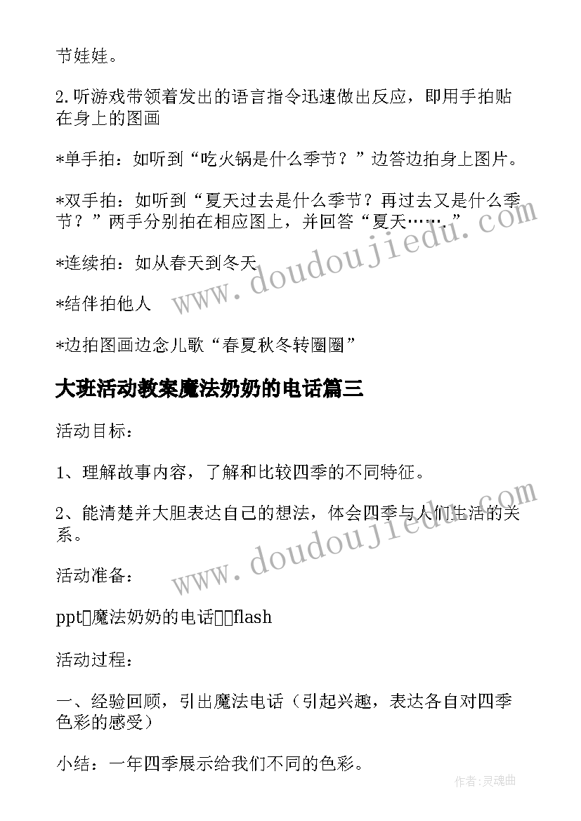 2023年大班活动教案魔法奶奶的电话(优秀8篇)