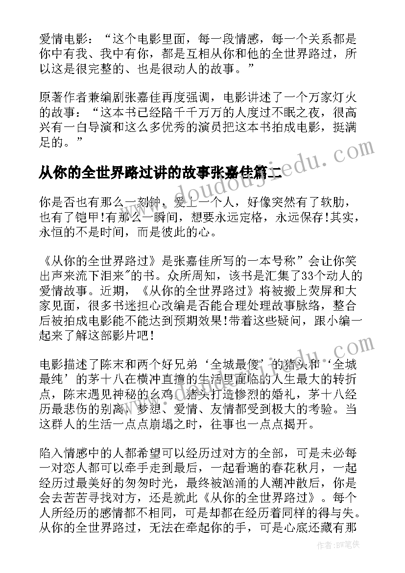 从你的全世界路过讲的故事张嘉佳 张嘉佳从你的全世界路过读后感(优质8篇)