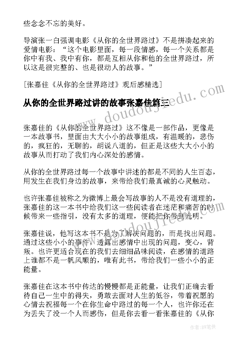 从你的全世界路过讲的故事张嘉佳 张嘉佳从你的全世界路过读后感(优质8篇)