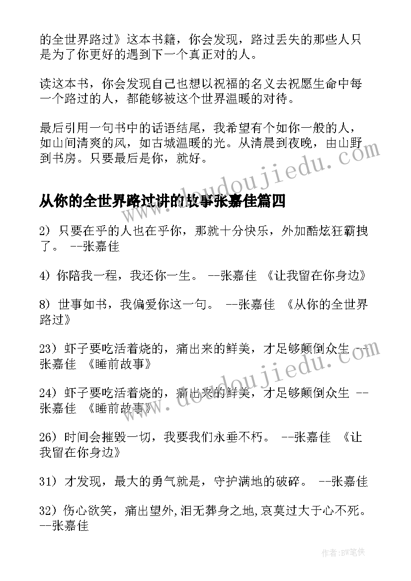 从你的全世界路过讲的故事张嘉佳 张嘉佳从你的全世界路过读后感(优质8篇)