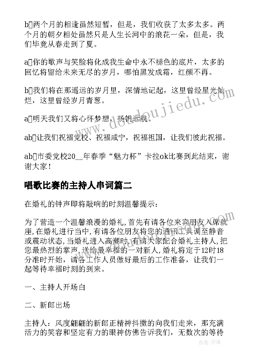 2023年唱歌比赛的主持人串词 唱歌活动主持稿(大全10篇)