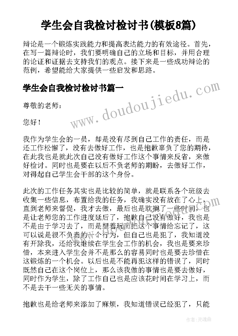 学生会自我检讨检讨书(模板8篇)