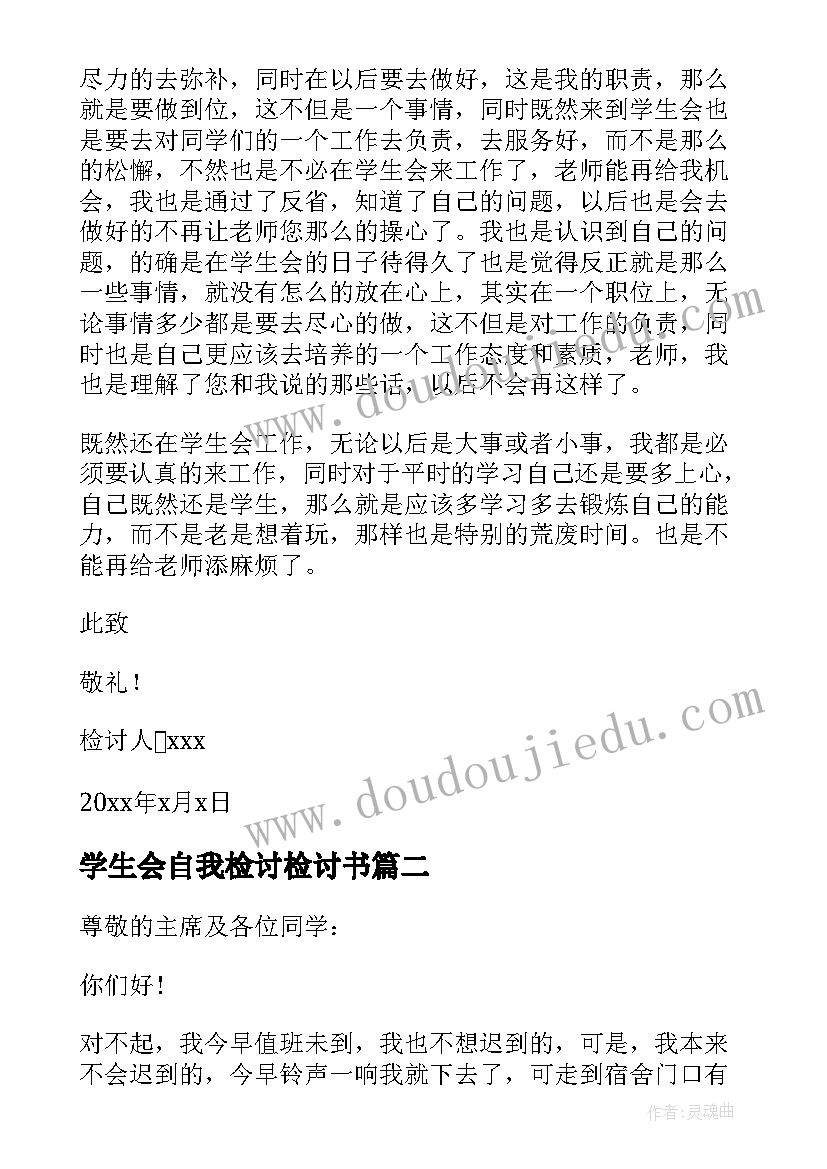 学生会自我检讨检讨书(模板8篇)