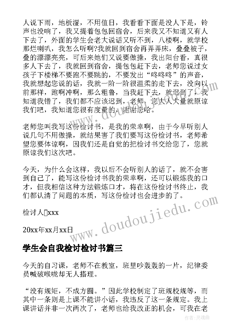 学生会自我检讨检讨书(模板8篇)