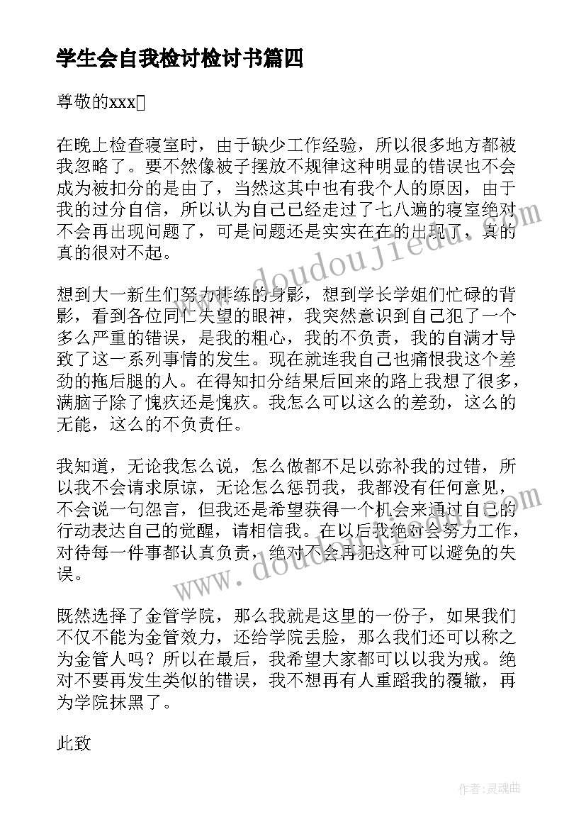 学生会自我检讨检讨书(模板8篇)