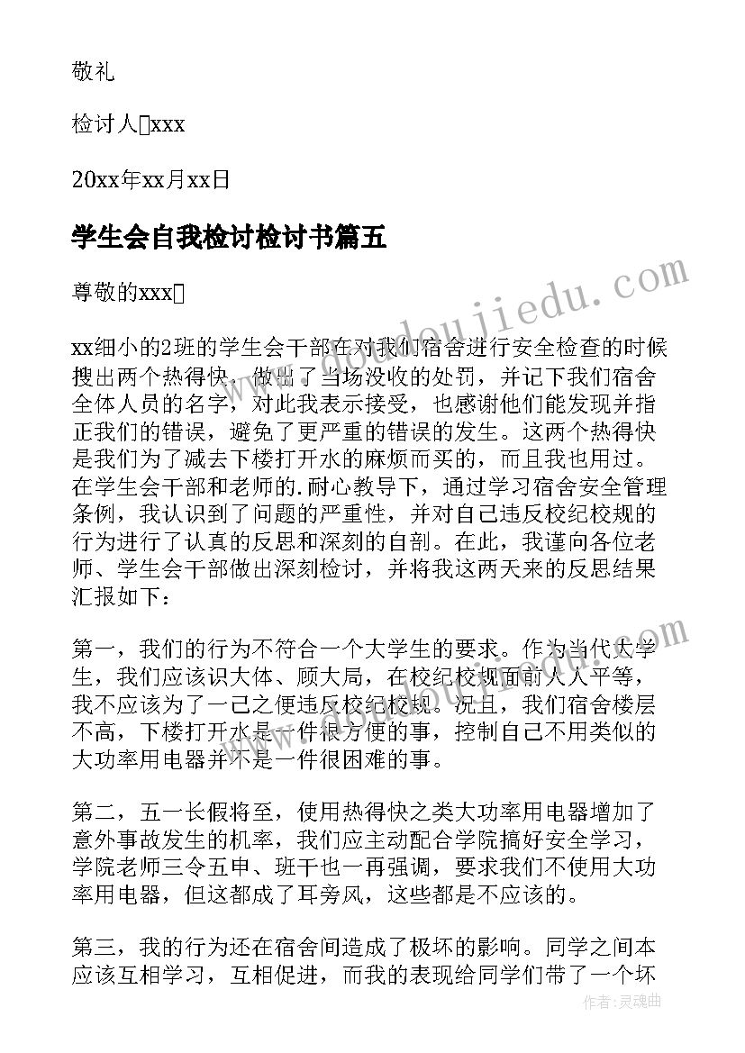 学生会自我检讨检讨书(模板8篇)