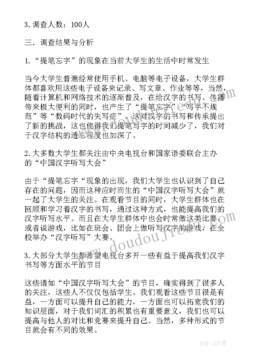 最新写汉字的调查报告(模板11篇)