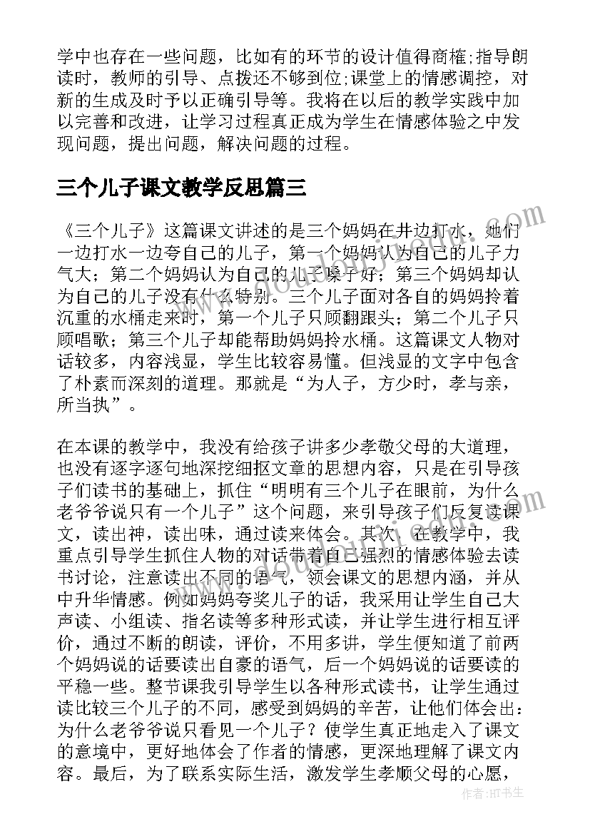 2023年三个儿子课文教学反思(优质8篇)