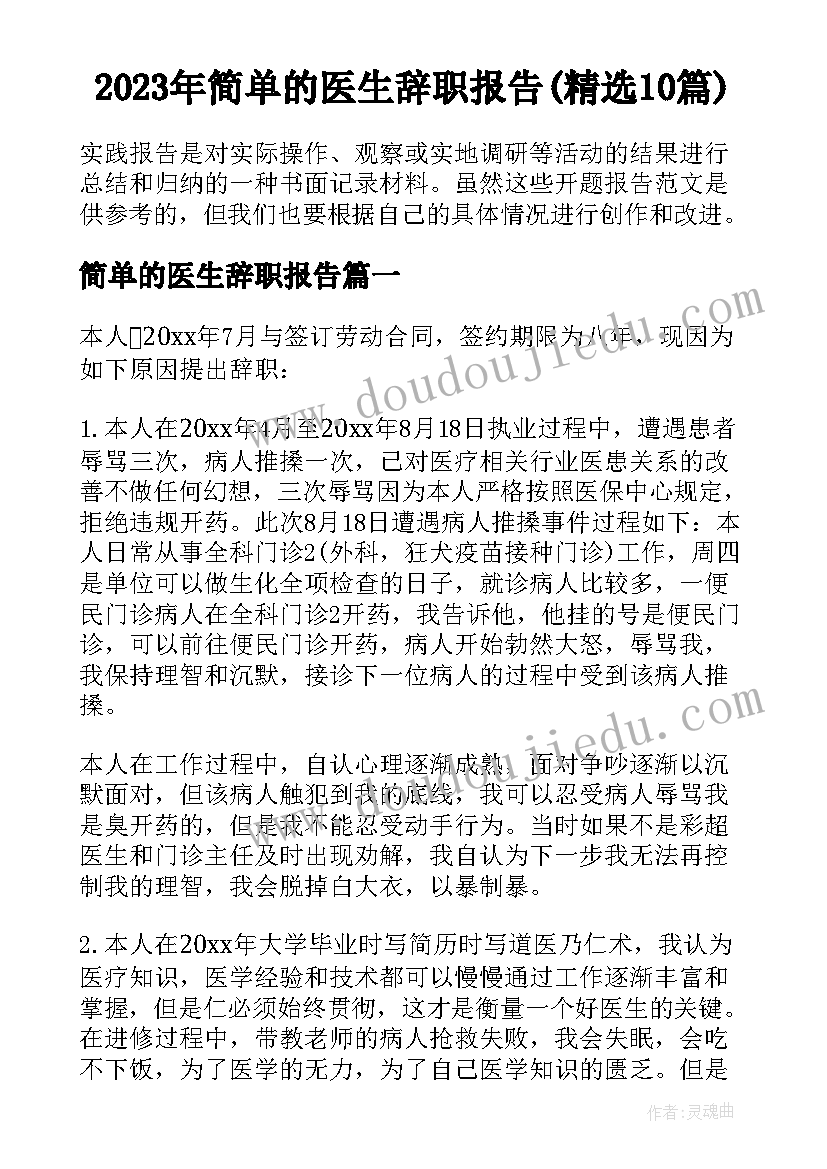 2023年简单的医生辞职报告(精选10篇)