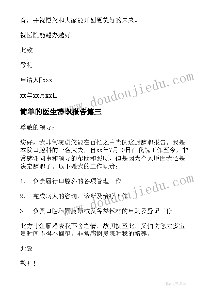 2023年简单的医生辞职报告(精选10篇)