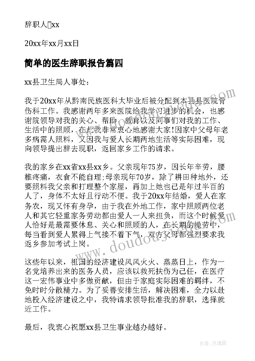 2023年简单的医生辞职报告(精选10篇)