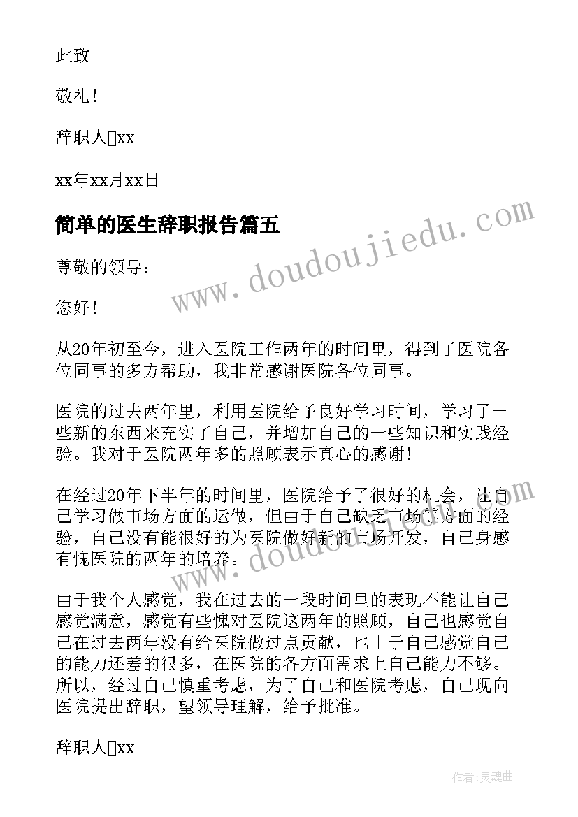 2023年简单的医生辞职报告(精选10篇)