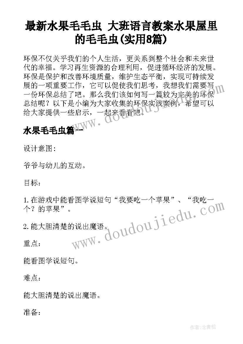 最新水果毛毛虫 大班语言教案水果屋里的毛毛虫(实用8篇)