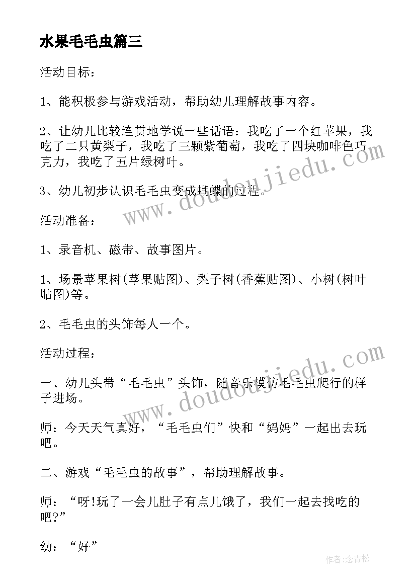 最新水果毛毛虫 大班语言教案水果屋里的毛毛虫(实用8篇)