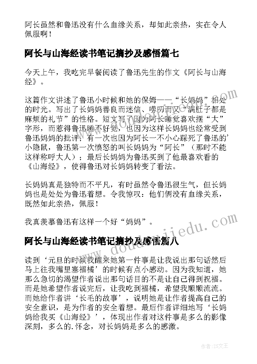 最新阿长与山海经读书笔记摘抄及感悟 阿长与山海经读书笔记(汇总13篇)