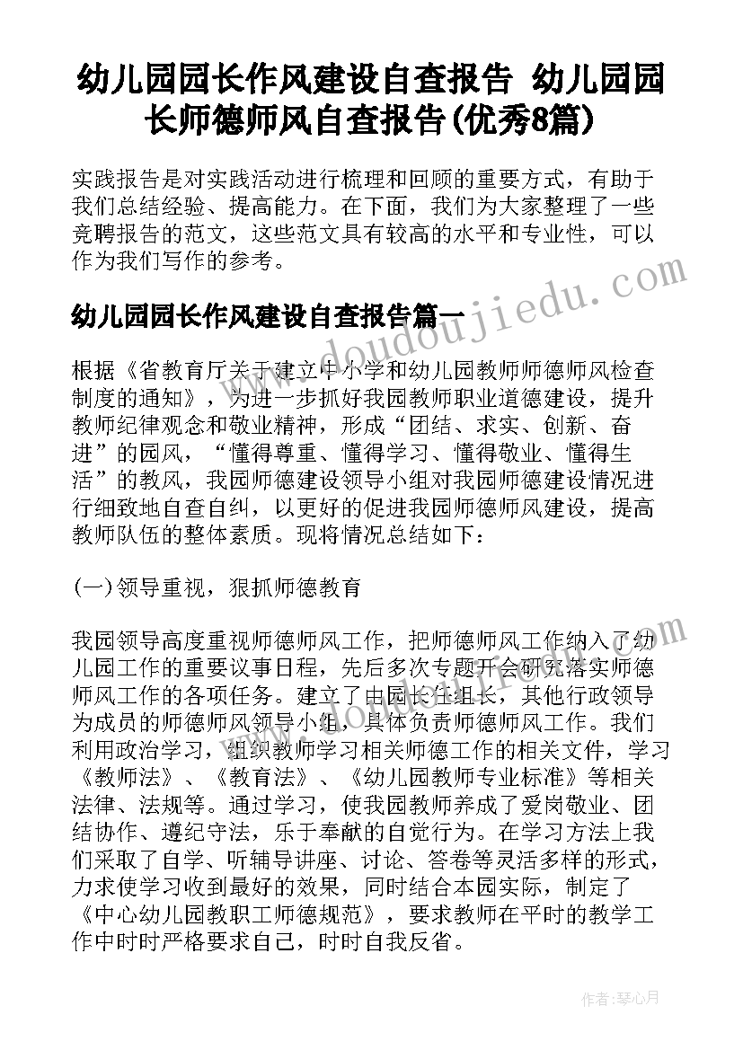 幼儿园园长作风建设自查报告 幼儿园园长师德师风自查报告(优秀8篇)