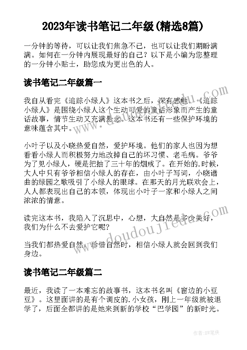 2023年读书笔记二年级(精选8篇)