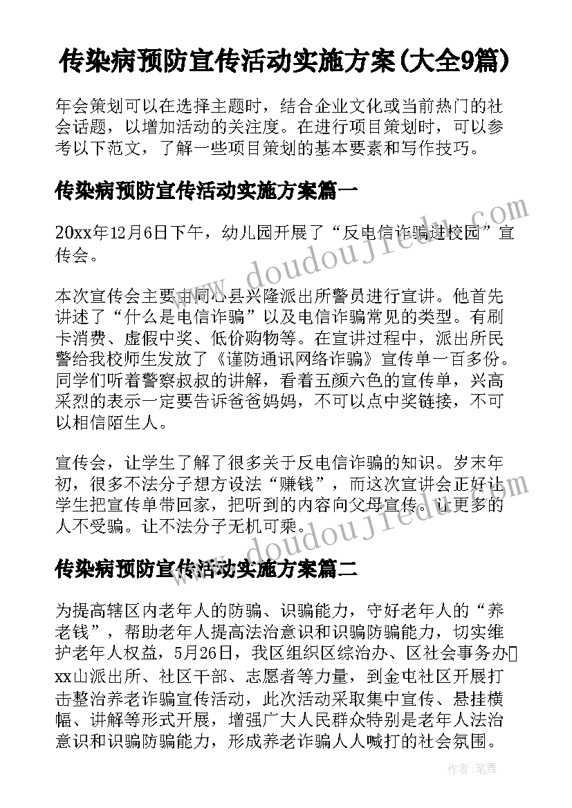 传染病预防宣传活动实施方案(大全9篇)