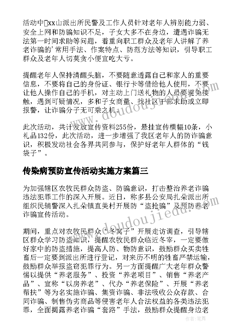 传染病预防宣传活动实施方案(大全9篇)