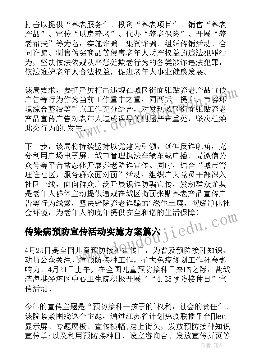 传染病预防宣传活动实施方案(大全9篇)