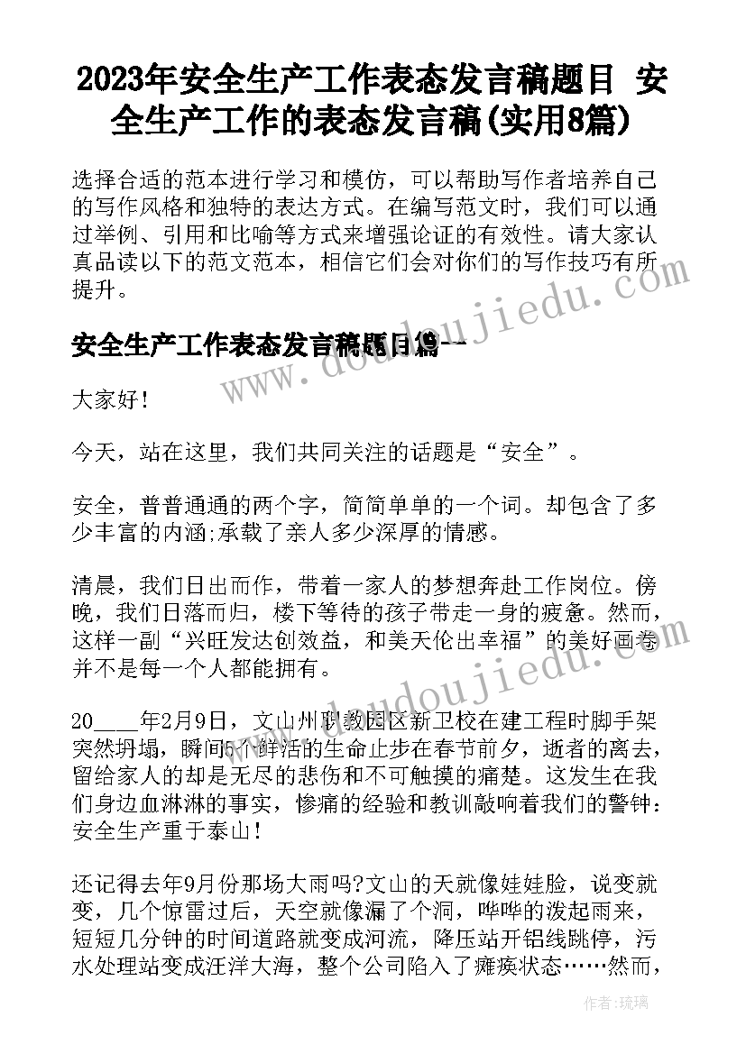 2023年安全生产工作表态发言稿题目 安全生产工作的表态发言稿(实用8篇)