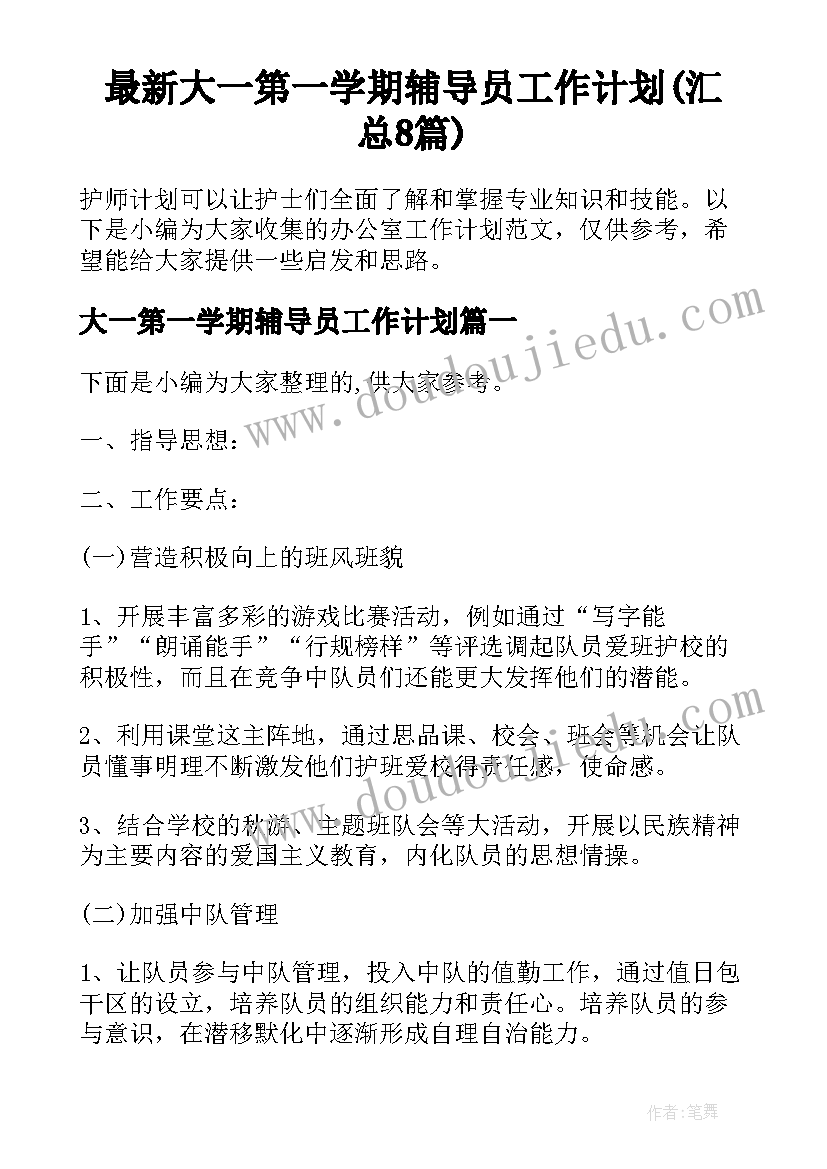 最新大一第一学期辅导员工作计划(汇总8篇)