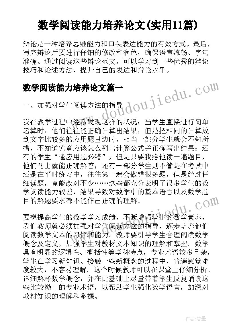 数学阅读能力培养论文(实用11篇)