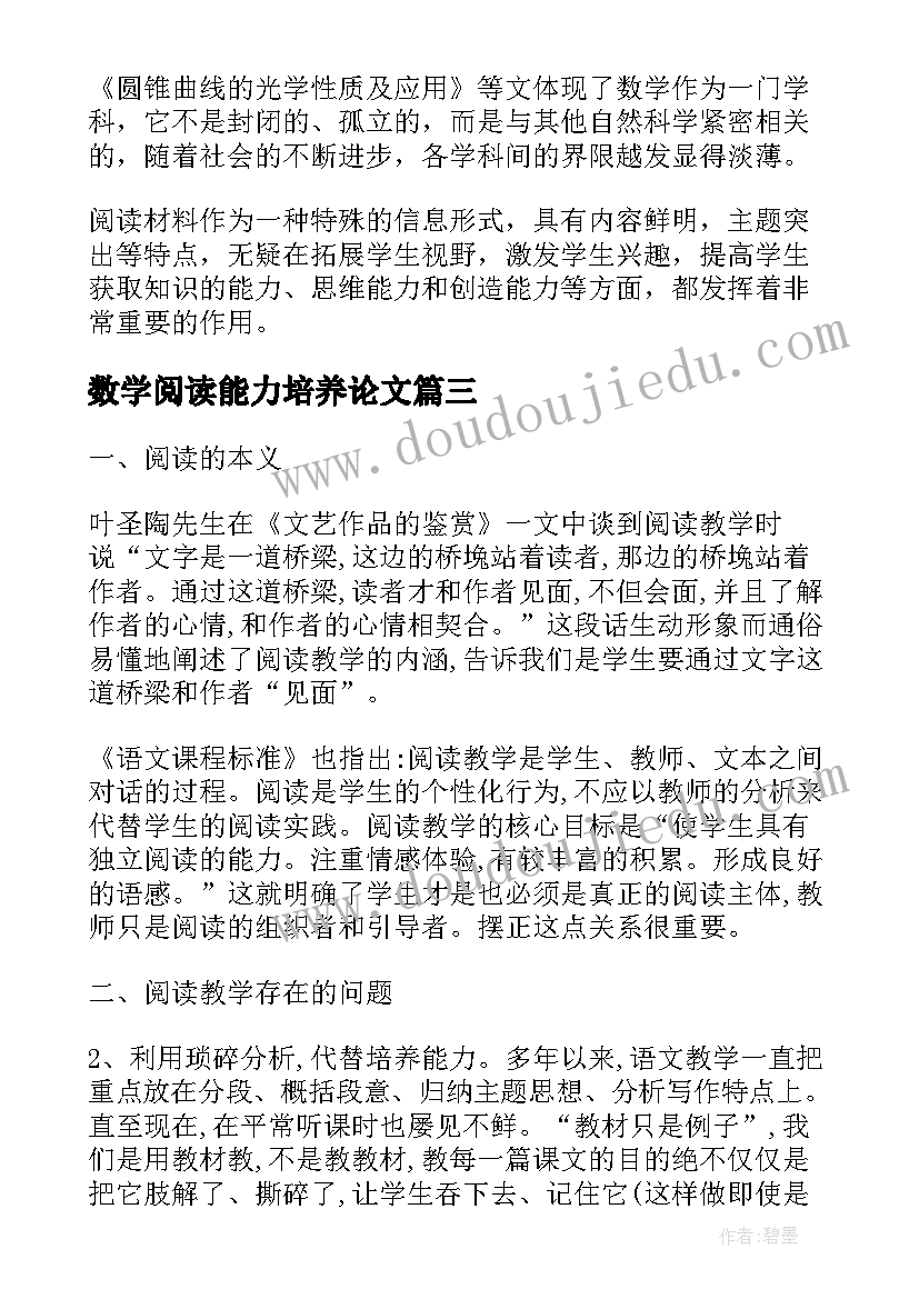 数学阅读能力培养论文(实用11篇)