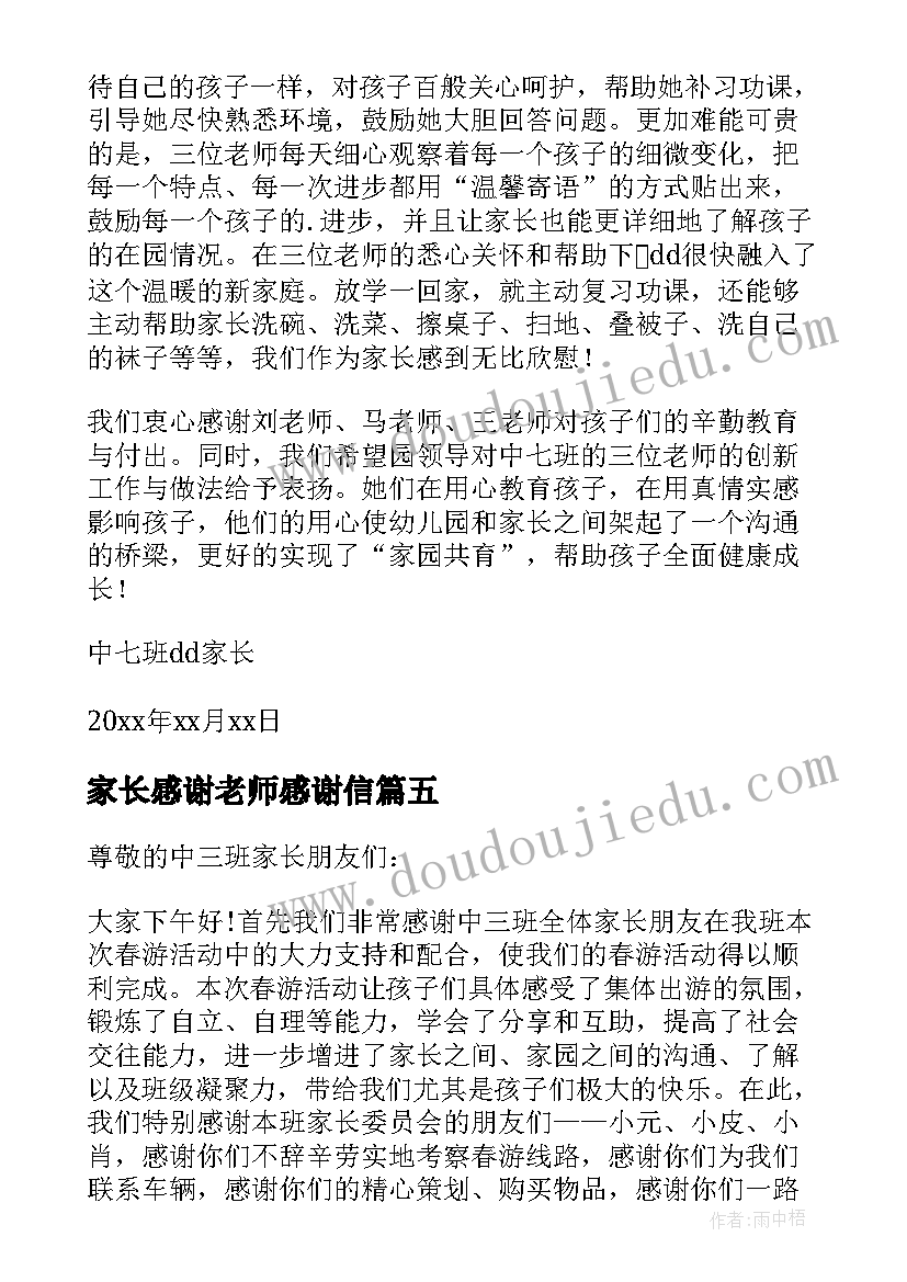 2023年家长感谢老师感谢信 家长老师感谢信(实用10篇)