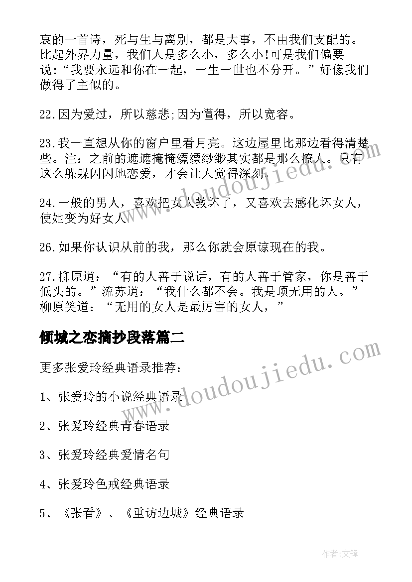 倾城之恋摘抄段落(模板8篇)